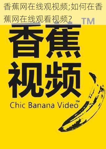 香蕉网在线观视频;如何在香蕉网在线观看视频？