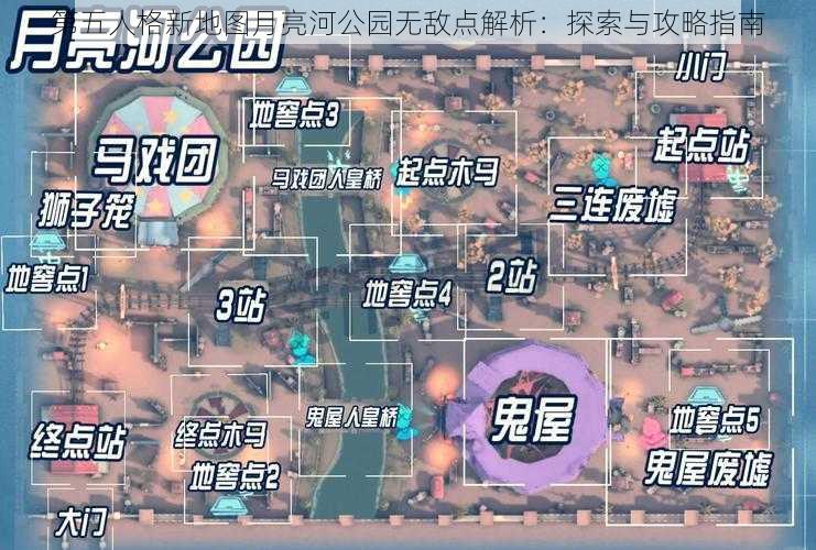 第五人格新地图月亮河公园无敌点解析：探索与攻略指南