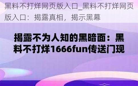 黑料不打烊网页版入口_黑料不打烊网页版入口：揭露真相，揭示黑幕