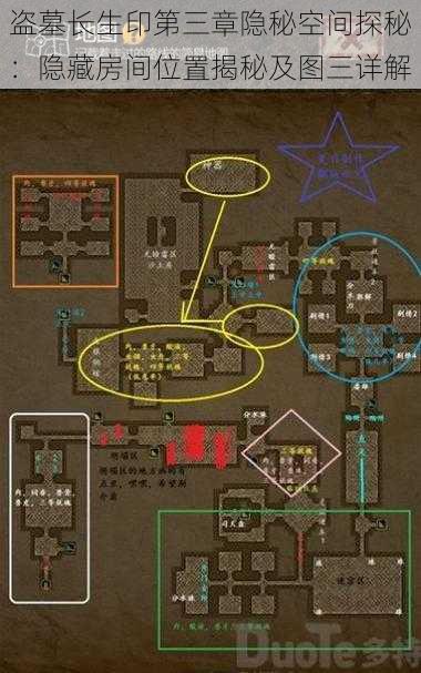 盗墓长生印第三章隐秘空间探秘：隐藏房间位置揭秘及图三详解