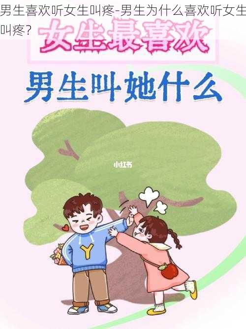 男生喜欢听女生叫疼-男生为什么喜欢听女生叫疼？