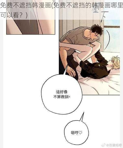 免费不遮挡韩漫画(免费不遮挡的韩漫画哪里可以看？)