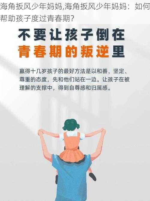 海角扳风少年妈妈,海角扳风少年妈妈：如何帮助孩子度过青春期？