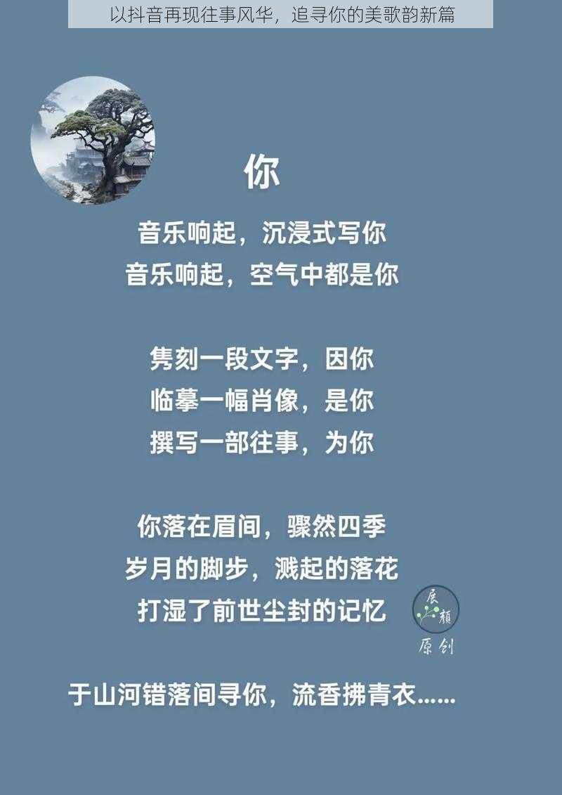 以抖音再现往事风华，追寻你的美歌韵新篇