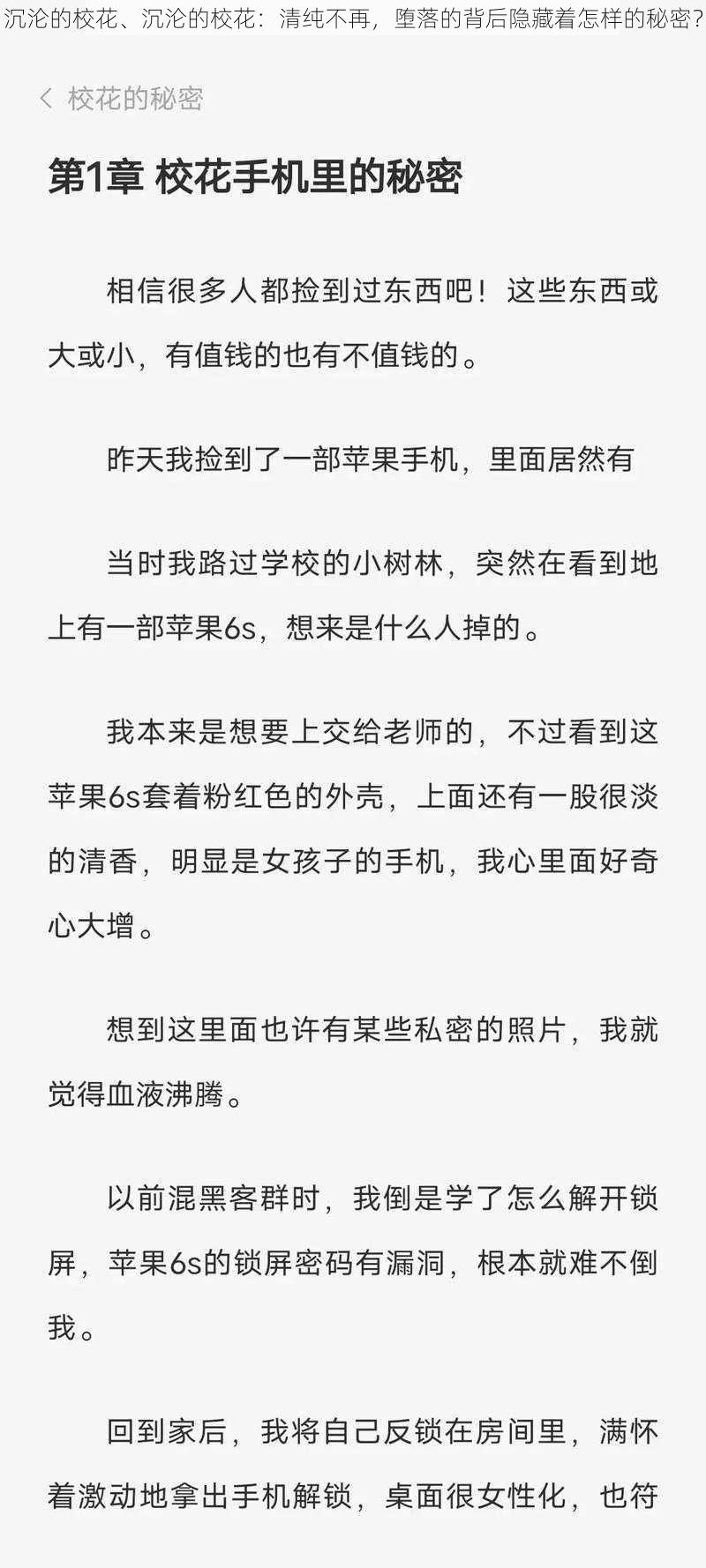 沉沦的校花、沉沦的校花：清纯不再，堕落的背后隐藏着怎样的秘密？