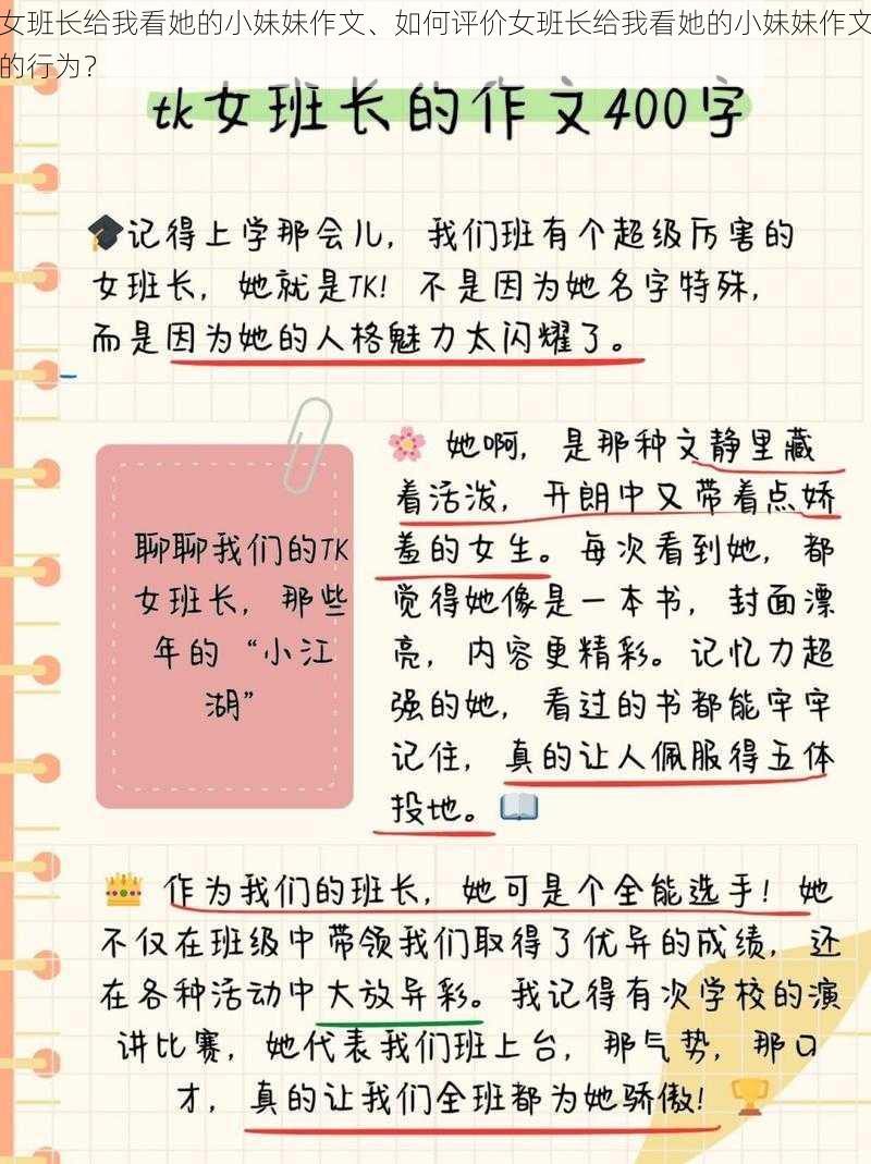 女班长给我看她的小妹妹作文、如何评价女班长给我看她的小妹妹作文的行为？