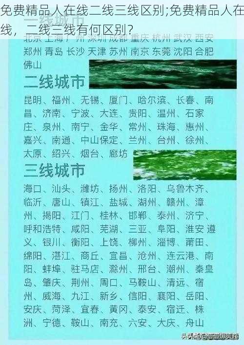 免费精品人在线二线三线区别;免费精品人在线，二线三线有何区别？