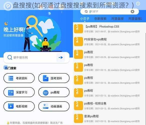 盘搜搜(如何通过盘搜搜搜索到所需资源？)