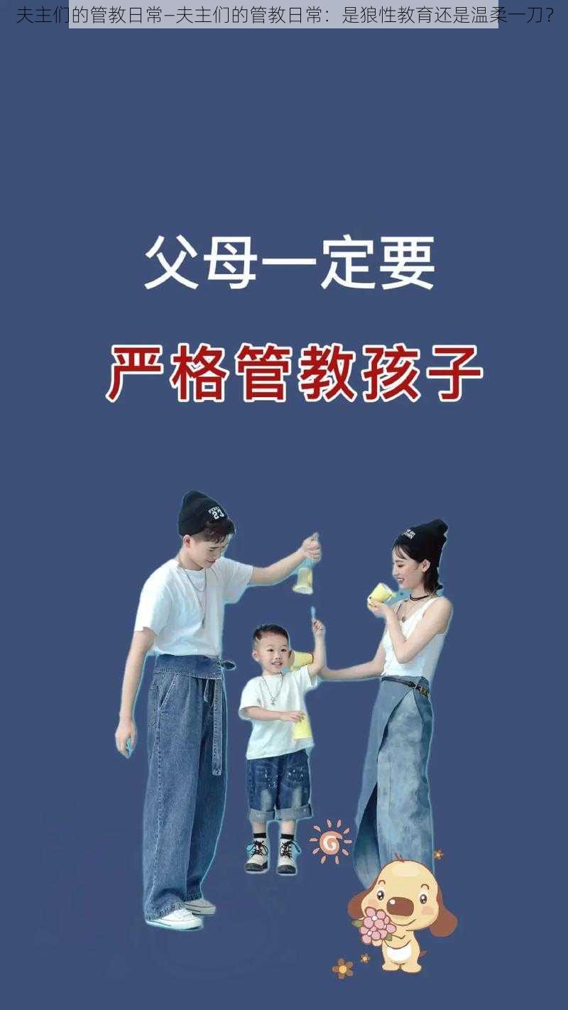 夫主们的管教日常—夫主们的管教日常：是狼性教育还是温柔一刀？