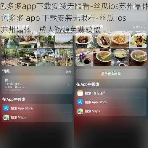 色多多app下载安装无限看-丝瓜ios苏州晶体,色多多 app 下载安装无限看-丝瓜 ios 苏州晶体，成人资源免费获取