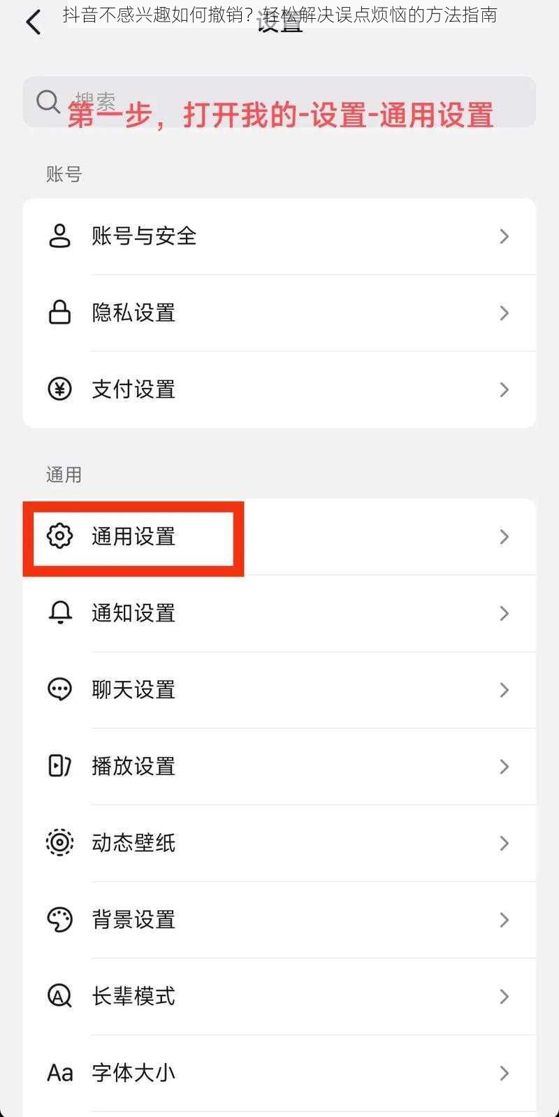 抖音不感兴趣如何撤销？轻松解决误点烦恼的方法指南
