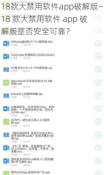 18款大禁用软件app破解版—18 款大禁用软件 app 破解版是否安全可靠？