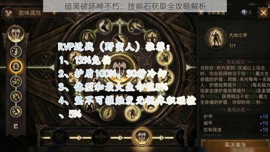 暗黑破坏神不朽：技能石获取全攻略解析