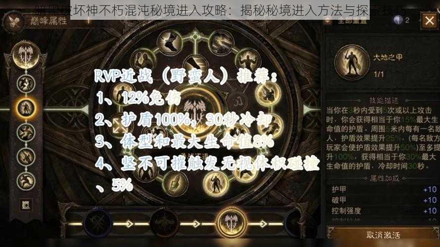 暗黑破坏神不朽混沌秘境进入攻略：揭秘秘境进入方法与探索技巧