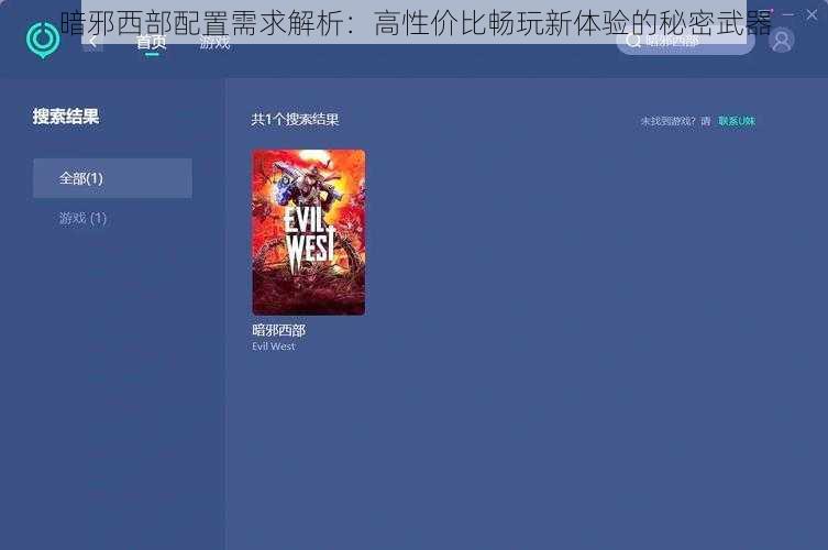 暗邪西部配置需求解析：高性价比畅玩新体验的秘密武器