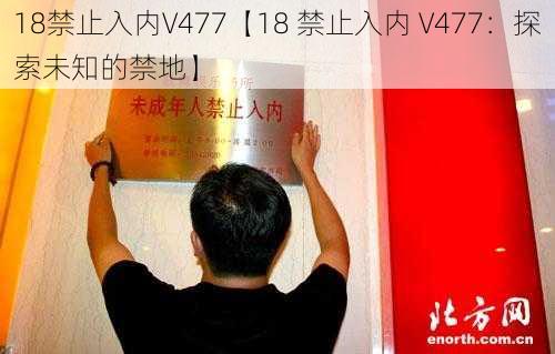 18禁止入内V477【18 禁止入内 V477：探索未知的禁地】