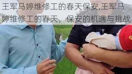 王军马婷维修工的春天保安,王军马婷维修工的春天，保安的机遇与挑战