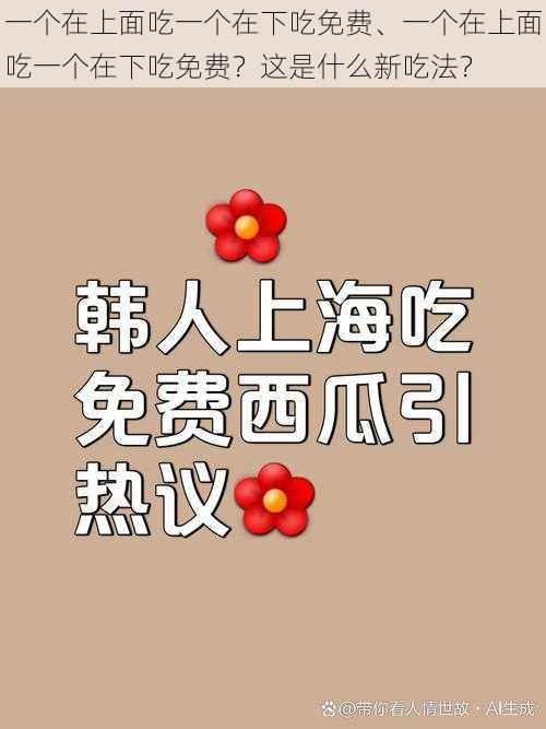 一个在上面吃一个在下吃免费、一个在上面吃一个在下吃免费？这是什么新吃法？