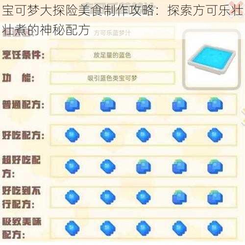 宝可梦大探险美食制作攻略：探索方可乐壮壮煮的神秘配方