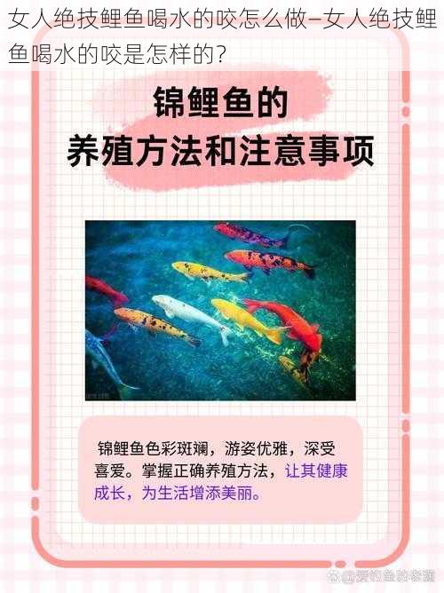 女人绝技鲤鱼喝水的咬怎么做—女人绝技鲤鱼喝水的咬是怎样的？