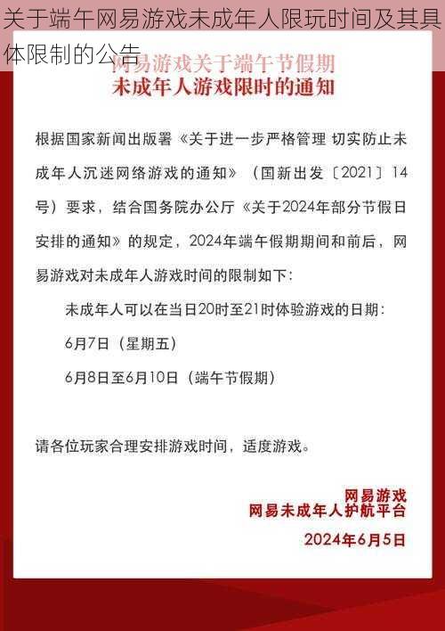 关于端午网易游戏未成年人限玩时间及其具体限制的公告