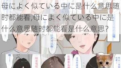 母によく似ている中に是什么意思随时都能看,母によく似ている中に是什么意思随时都能看是什么意思？