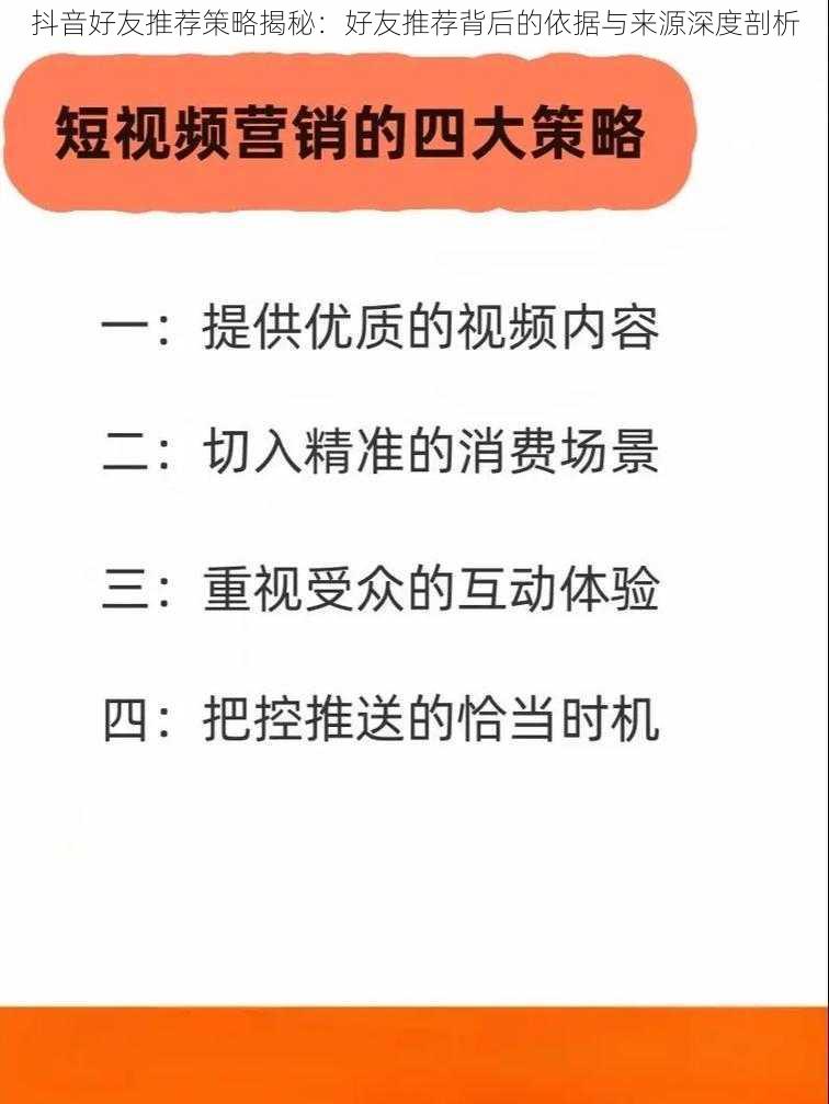 抖音好友推荐策略揭秘：好友推荐背后的依据与来源深度剖析