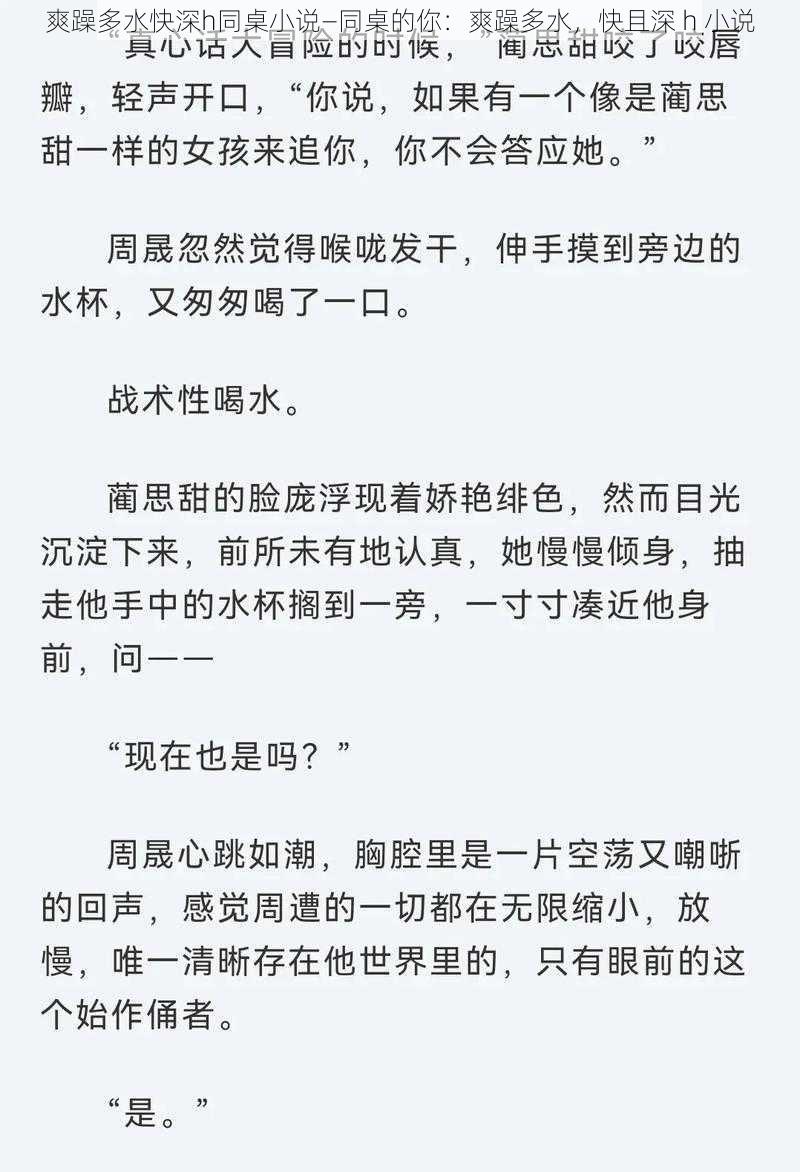 爽躁多水快深h同桌小说—同桌的你：爽躁多水，快且深 h 小说