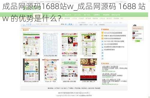 成品网源码1688站w_成品网源码 1688 站 w 的优势是什么？