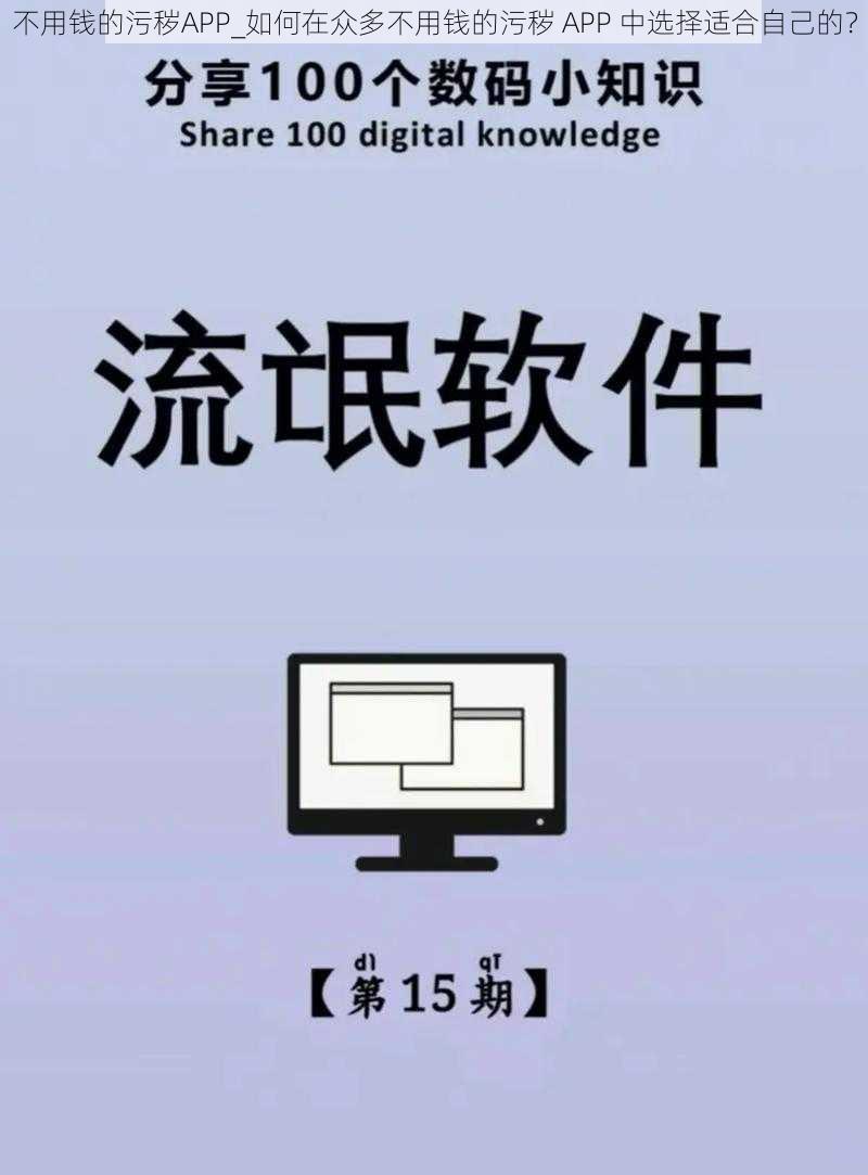 不用钱的污秽APP_如何在众多不用钱的污秽 APP 中选择适合自己的？