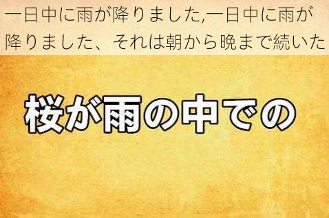 一日中に雨が降りました,一日中に雨が降りました、それは朝から晩まで続いた