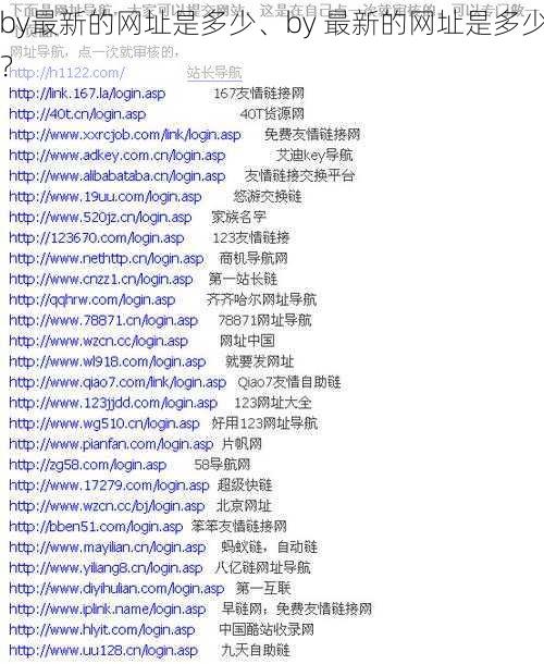 by最新的网址是多少、by 最新的网址是多少？