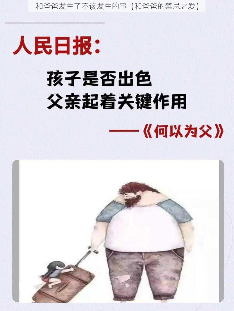 和爸爸发生了不该发生的事【和爸爸的禁忌之爱】