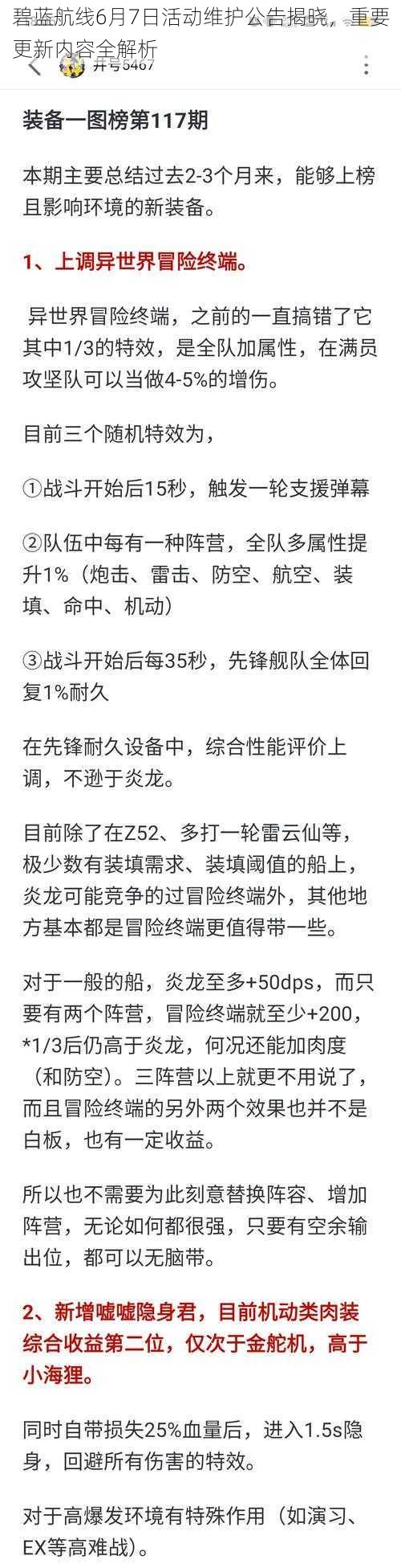 碧蓝航线6月7日活动维护公告揭晓，重要更新内容全解析