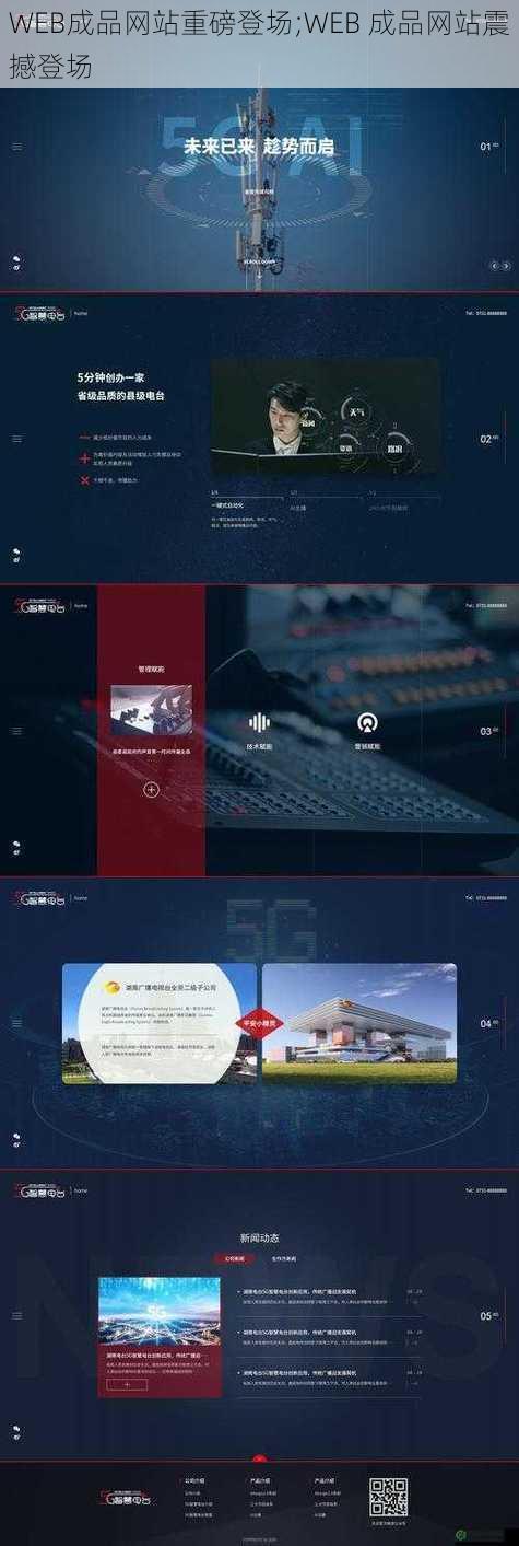 WEB成品网站重磅登场;WEB 成品网站震撼登场