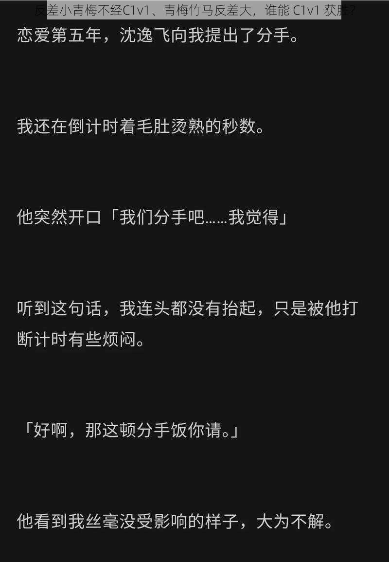 反差小青梅不经C1v1、青梅竹马反差大，谁能 C1v1 获胜？