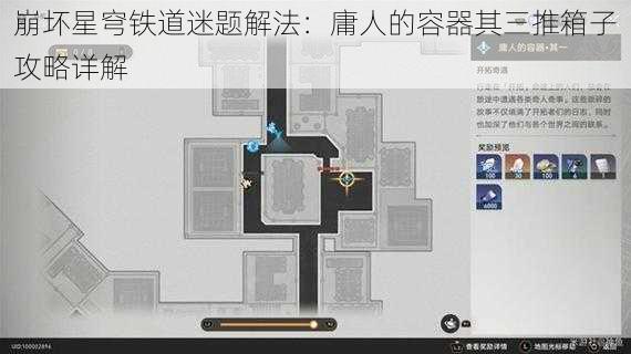 崩坏星穹铁道迷题解法：庸人的容器其三推箱子攻略详解