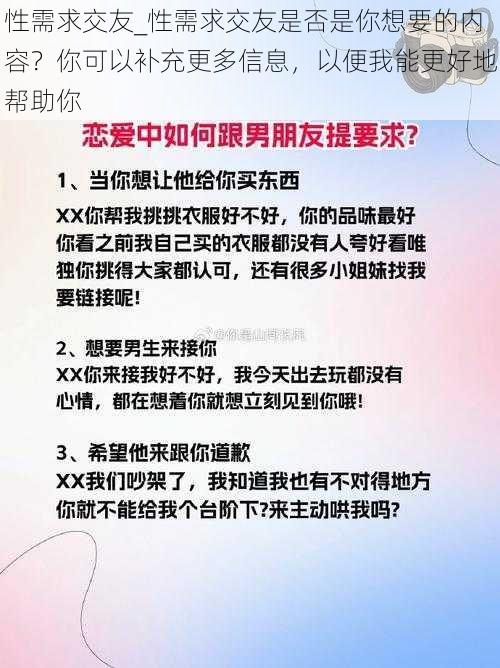 性需求交友_性需求交友是否是你想要的内容？你可以补充更多信息，以便我能更好地帮助你