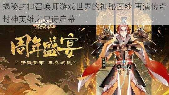 揭秘封神召唤师游戏世界的神秘面纱 再演传奇封神英雄之史诗启幕