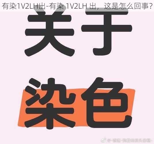 有染1V2LH出-有染 1V2LH 出，这是怎么回事？