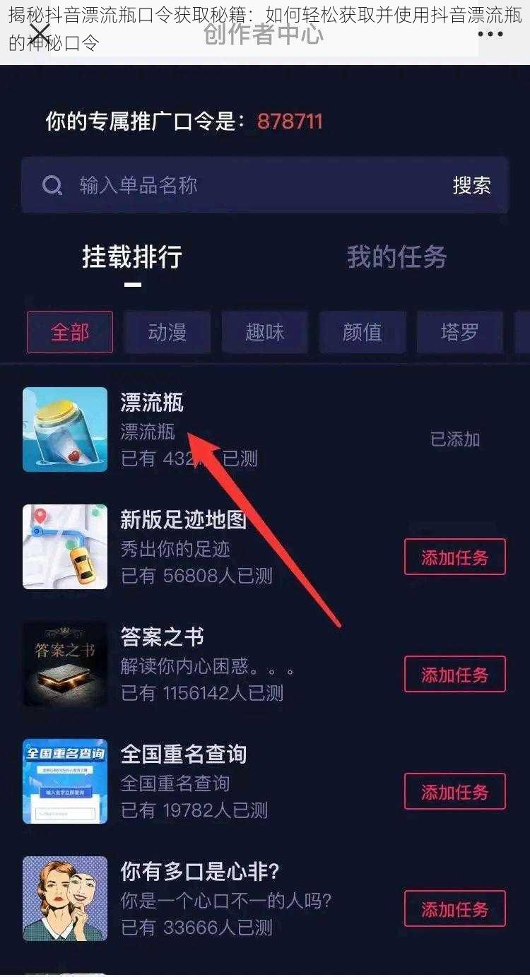 揭秘抖音漂流瓶口令获取秘籍：如何轻松获取并使用抖音漂流瓶的神秘口令