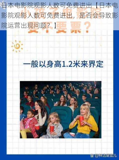 日本电影院观影人数可免费进出【日本电影院观影人数可免费进出，是否会导致影院运营出现问题？】