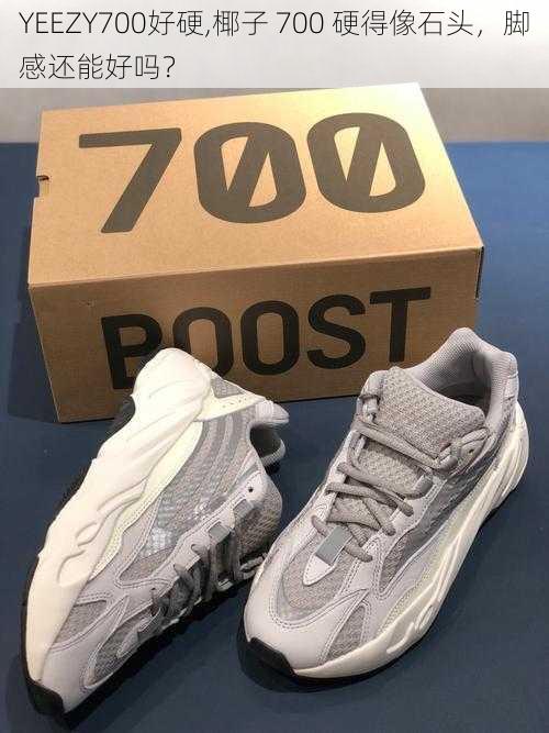 YEEZY700好硬,椰子 700 硬得像石头，脚感还能好吗？