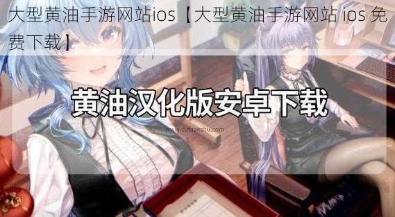 大型黄油手游网站ios【大型黄油手游网站 ios 免费下载】