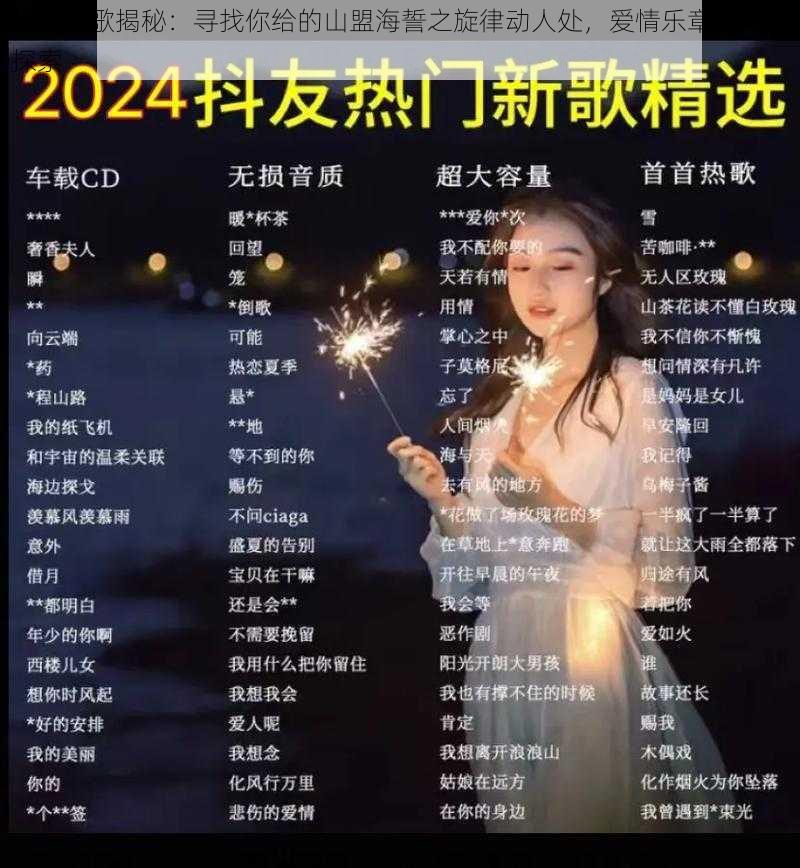 抖音热歌揭秘：寻找你给的山盟海誓之旋律动人处，爱情乐章的真谛探索