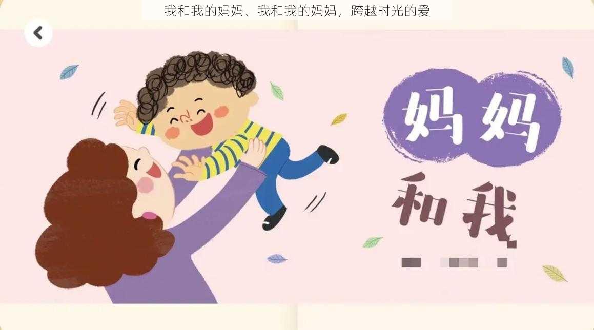 我和我的妈妈、我和我的妈妈，跨越时光的爱