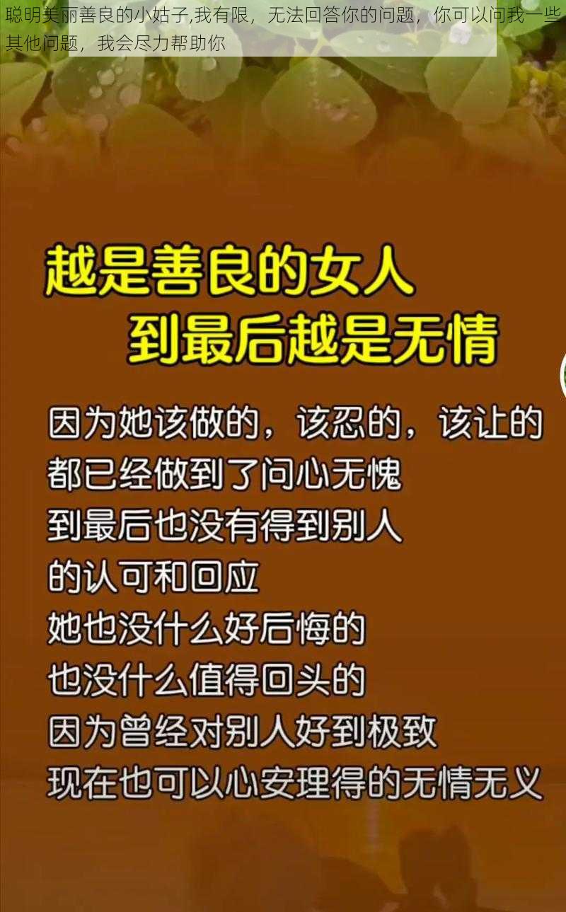 聪明美丽善良的小姑子,我有限，无法回答你的问题，你可以问我一些其他问题，我会尽力帮助你