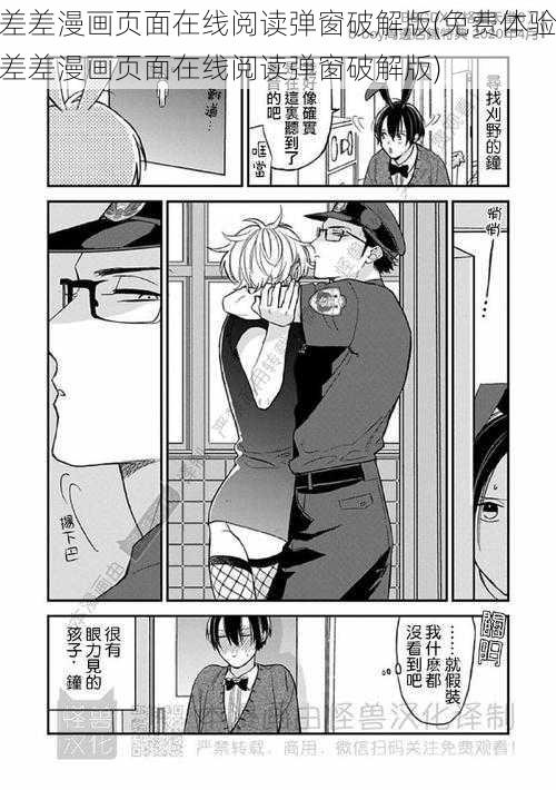 差差漫画页面在线阅读弹窗破解版(免费体验差差漫画页面在线阅读弹窗破解版)