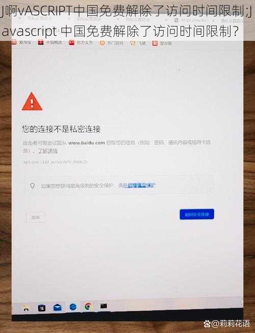 J啊vASCRIPT中国免费解除了访问时间限制;Javascript 中国免费解除了访问时间限制？