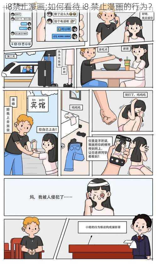 i8禁止漫画;如何看待 i8 禁止漫画的行为？